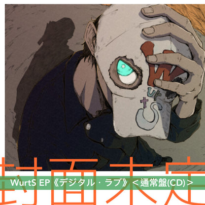 WurtS EP《デジタル・ラブ》＜初回生産限定盤(CD＋Blu-ray)／通常盤(CD)＞