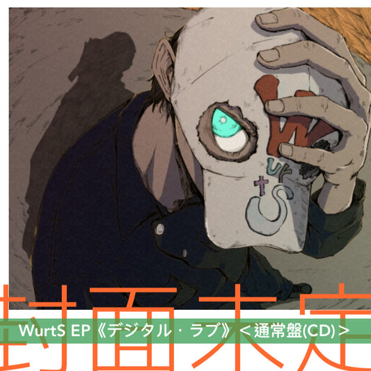 WurtS EP《デジタル・ラブ》＜初回生産限定盤(CD＋Blu-ray)／通常盤(CD)＞
