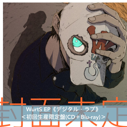 WurtS EP《デジタル・ラブ》＜初回生産限定盤(CD＋Blu-ray)／通常盤(CD)＞