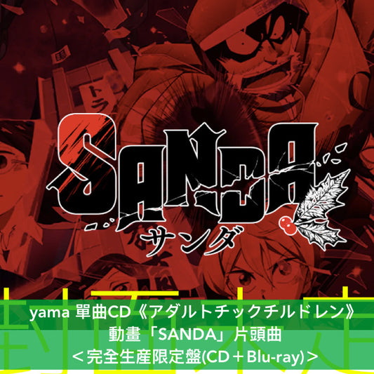 yama 單曲CD《アダルトチックチルドレン》動畫「SANDA」片頭曲 ＜完全生産限定盤(CD＋Blu-ray)＞