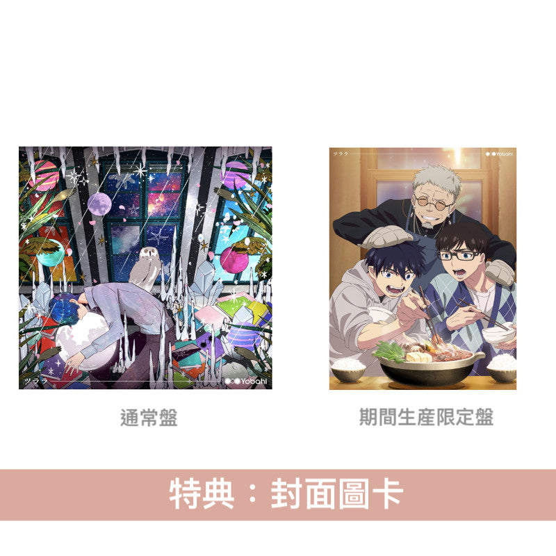 Yobahi 首張EP《ツララ》動畫「青之驅魔師 雪之盡頭篇」片尾曲 ＜通常盤(CD)／期間生産限定盤(CD＋Blu-ray＋迷你海報)＞