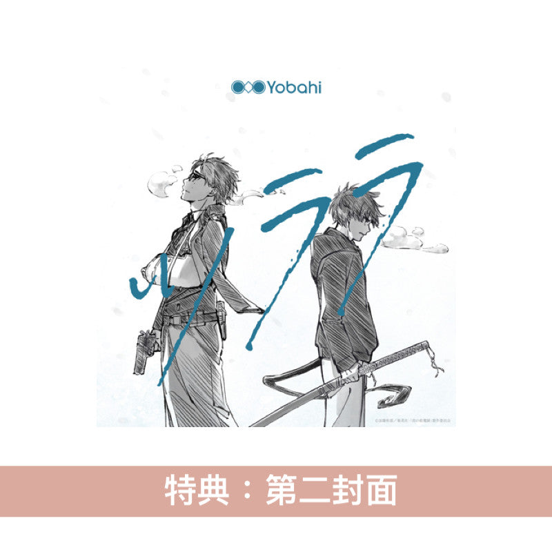 Yobahi 首張EP《ツララ》動畫「青之驅魔師 雪之盡頭篇」片尾曲 ＜通常盤(CD)／期間生産限定盤(CD＋Blu-ray＋迷你海報)＞