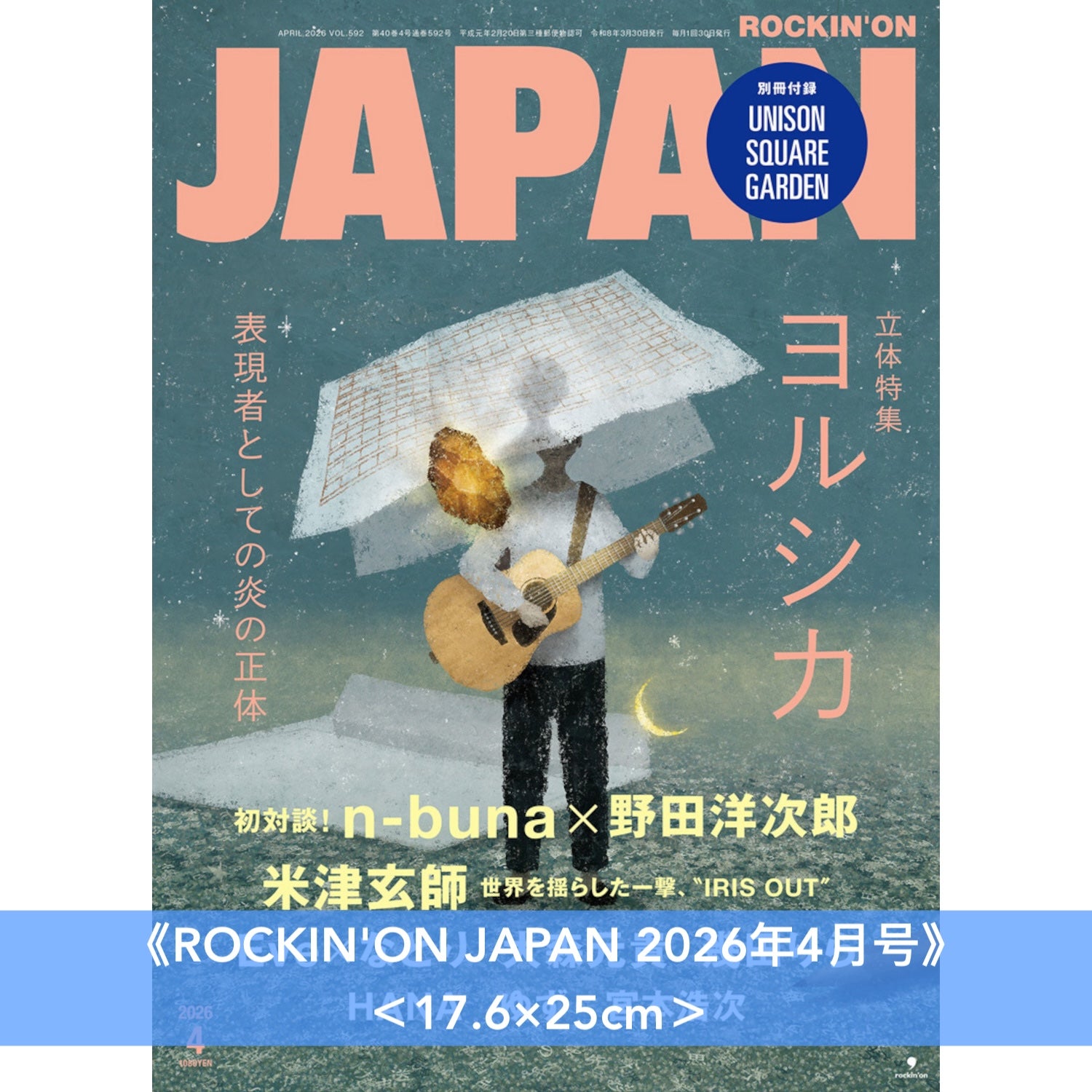 ヨルシカ(Yorushika) 封面雜誌《ROCKIN'ON JAPAN 2026年4月号》 – 香葉