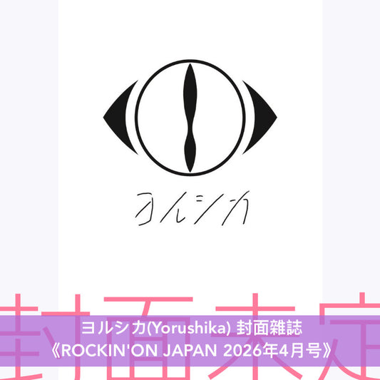 ヨルシカ(Yorushika) 封面雜誌《ROCKIN'ON JAPAN 2026年4月号》
