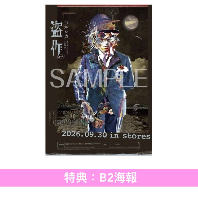 ヨルシカ(Yorushika) Live Blu-ray/DVD《ヨルシカ LIVE「盗作」》＜初回限定盤(3Blu-ray/3DVD＋歌詞本＋朗讀繪本＋繪本)／通常盤(3Blu-ray/3DVD)＞＊中英日韓文字幕＊