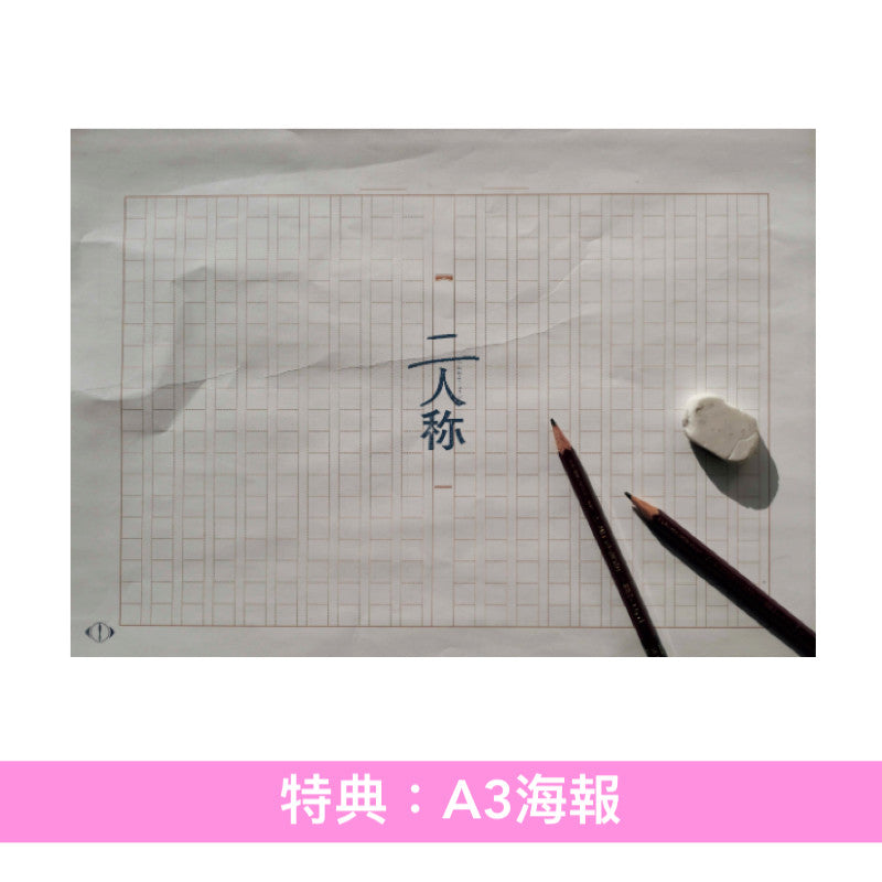 ヨルシカ(Yorushika)、n-buna 信箋型小說《二人称》＜小信封32個・原稿紙&信紙 約170張 ・大信封1個＞