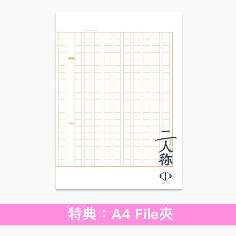 ヨルシカ(Yorushika)、n-buna 信箋型小說《二人称》＜小信封32個・原稿紙&信紙 約170張 ・大信封1個＞