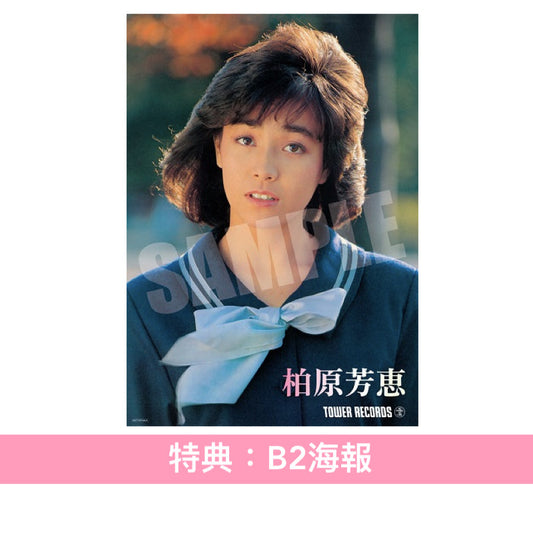 柏原芳恵 出道45周年紀念 精選輯《～45th Anniversary～ YOSHIE SELECTION  ALL TIME BEST》＜初回限定盤(2CD＋Blu-ray＋Booklet) ／通常盤(2CD)＞