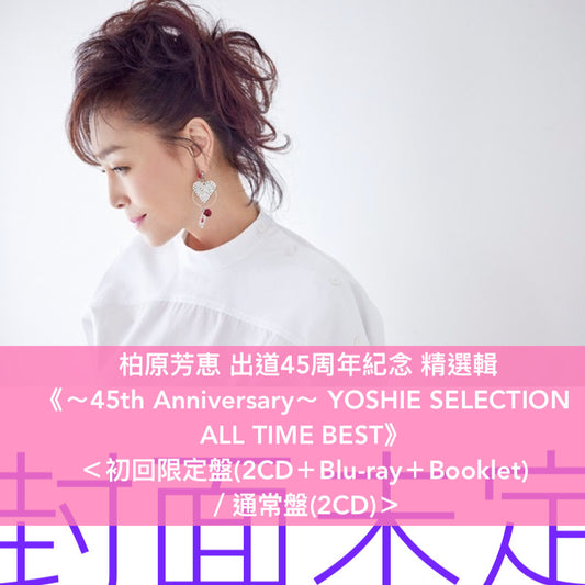 柏原芳恵 出道45周年紀念 精選輯《～45th Anniversary～ YOSHIE SELECTION  ALL TIME BEST》＜初回限定盤(2CD＋Blu-ray＋Booklet) ／通常盤(2CD)＞