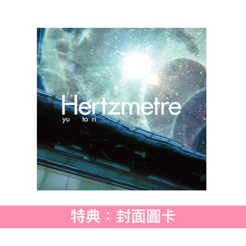yutori 第4張迷你專輯《Hertzmetre》＜CD＞