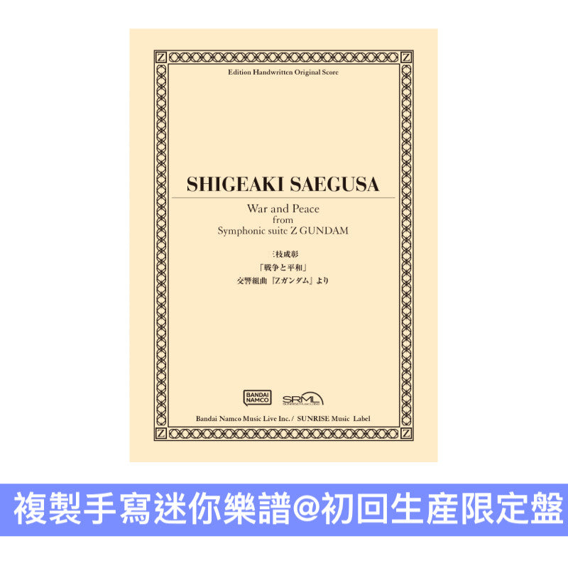 動畫「機動戰士Z Gundam」交響組曲 Live CD《交響組曲『Zガンダム』 (仙台フィルハーモニー管弦楽団  エンターテインメント定期第2回 LIVE)》＜初回生産限定盤(CD＋複製手寫迷你樂譜)／通常盤(CD)＞