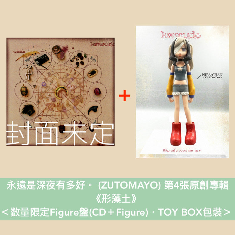 永遠是深夜有多好。 (ZUTOMAYO) 第4張原創專輯《形藻土》＜数量限定Figure盤(CD＋Figure)／初回限定魔導書盤(4CD＋貼紙)／通常盤(CD)＞