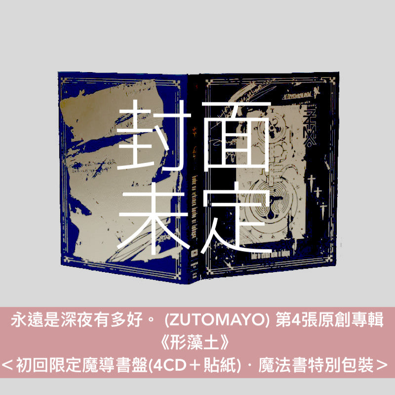 永遠是深夜有多好。 (ZUTOMAYO) 第4張原創專輯《形藻土》＜数量限定Figure盤(CD＋Figure)／初回限定魔導書盤(4CD＋貼紙)／通常盤(CD)＞