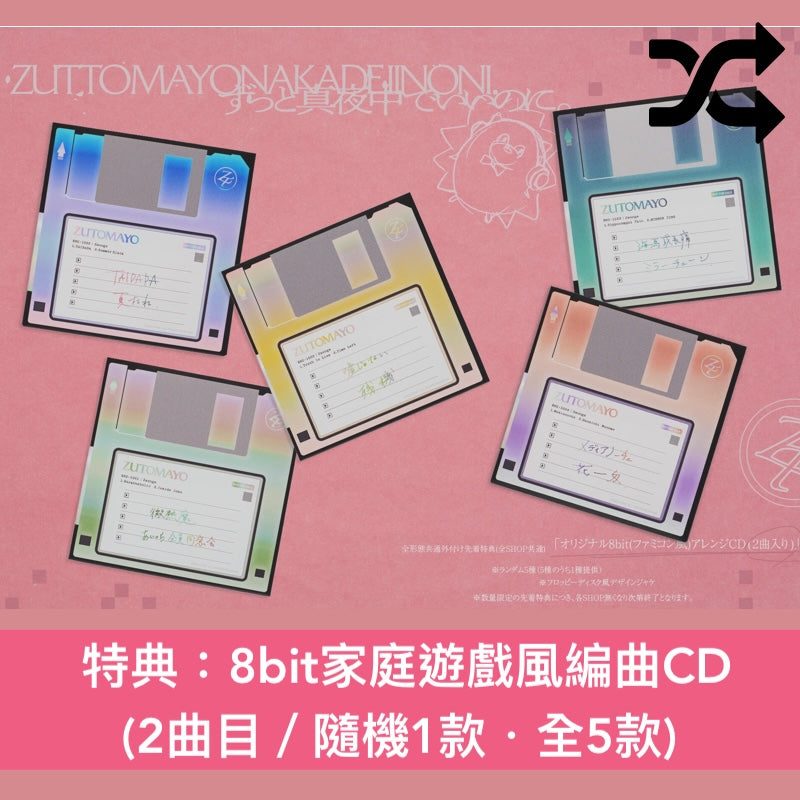 永遠是深夜有多好。 (ZUTOMAYO) 第4張原創專輯《形藻土》＜数量限定