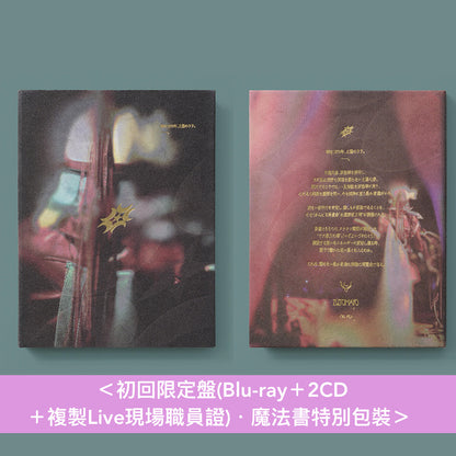 永遠是深夜有多好。 (ZUTOMAYO) Live Blu-ray《永遠深夜万博「名巧は愚なるが如し」》＜初回限定盤(Blu-ray＋2CD＋複製Live現場職員證)／通常盤(Blu-ray)＞
