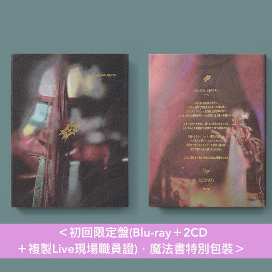 永遠是深夜有多好。 (ZUTOMAYO) Live Blu-ray《永遠深夜万博「名巧は愚なるが如し」》＜初回限定盤(Blu-ray＋2CD＋複製Live現場職員證)／通常盤(Blu-ray)＞