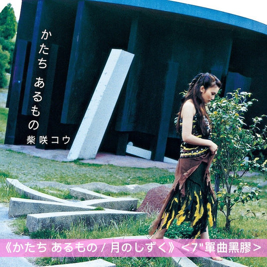 柴崎幸 單曲黑膠《かたち あるもの / 月のしずく》日劇「在世界中心呼喚愛」主題曲／電影「黃泉歸來」主題曲 ＜7"單曲黑膠＞