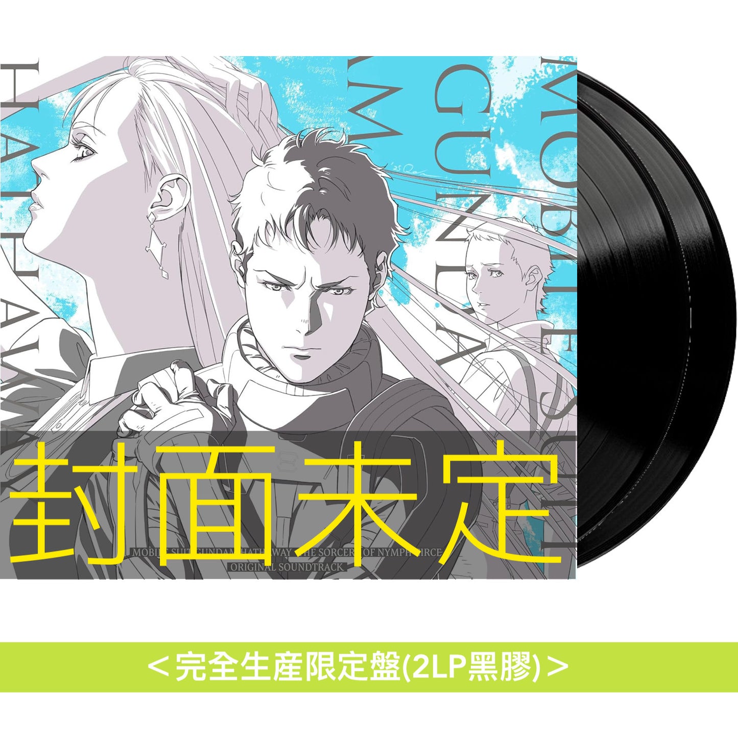 動畫電影「機動戰士Gundam 閃光之凱薩衛 瑟茜的魔女」原聲大碟《「機動戦士ガンダム 閃光のハサウェイ キルケーの魔女」オリジナル・サウンドトラック》＜通常盤(CD)／完全生産限定盤(2LP黑膠)＞