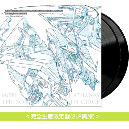 動畫電影「機動戰士Gundam 閃光之凱薩衛 瑟茜的魔女」原聲大碟《「機動戦士ガンダム 閃光のハサウェイ キルケーの魔女」オリジナル・サウンドトラック》＜通常盤(CD)／完全生産限定盤(2LP黑膠)＞