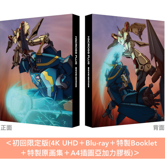動畫「超時空要塞」劇場版「MACROSS PLUS」30周年紀念4K Remastered Set《マクロスプラス MOVIE EDITION 4Kリマスターセット》＜初回限定版(4K UHD＋Blu-ray＋特製Booklet＋特製原画集＋A4插圖亞加力膠板)／特装限定版(4K UHD＋Blu-ray＋特製Booklet)＞＊日文字幕＊
