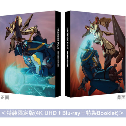 動畫「超時空要塞」劇場版「MACROSS PLUS」30周年紀念4K Remastered Set《マクロスプラス MOVIE EDITION 4Kリマスターセット》＜初回限定版(4K UHD＋Blu-ray＋特製Booklet＋特製原画集＋A4插圖亞加力膠板)／特装限定版(4K UHD＋Blu-ray＋特製Booklet)＞＊日文字幕＊