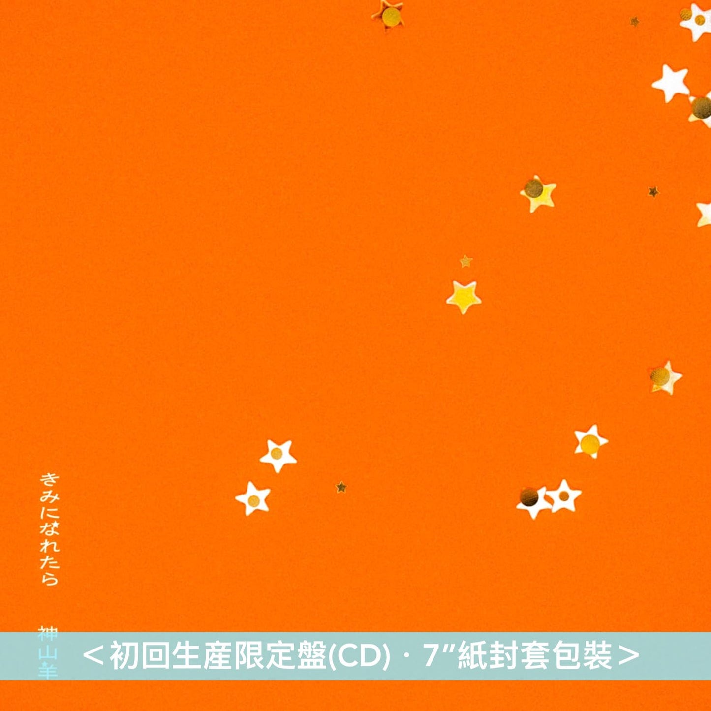 神山羊 單曲CD《きみになれたら》 動畫「跨越種族與你相戀」片尾曲 <初回生産限定盤(CD＋貼紙)／期間生産限定盤(CD＋Blu-ray)>