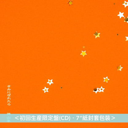 神山羊 單曲CD《きみになれたら》 動畫「跨越種族與你相戀」片尾曲 <初回生産限定盤(CD＋貼紙)／期間生産限定盤(CD＋Blu-ray)>