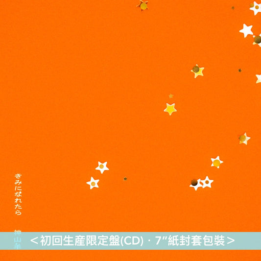 神山羊 單曲CD《きみになれたら》 動畫「跨越種族與你相戀」片尾曲 <初回生産限定盤(CD＋貼紙)／期間生産限定盤(CD＋Blu-ray)>