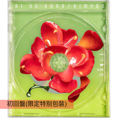 愛繆 Aimyon 第14張單曲CD《愛の花》