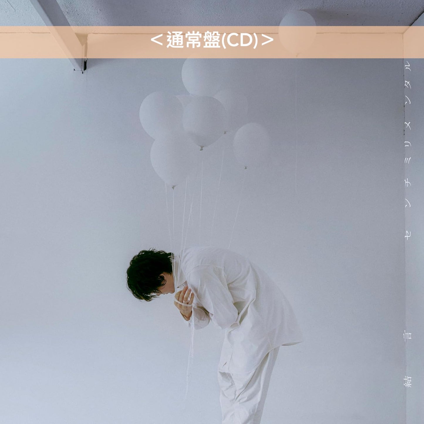 センチミリメンタル(Centimillimental) 單曲CD《結言》動畫「Given」劇場版「映画 ギヴン 海へ」主題曲  <初回生産限定盤(CD＋Blu-ray)／通常盤(CD)>