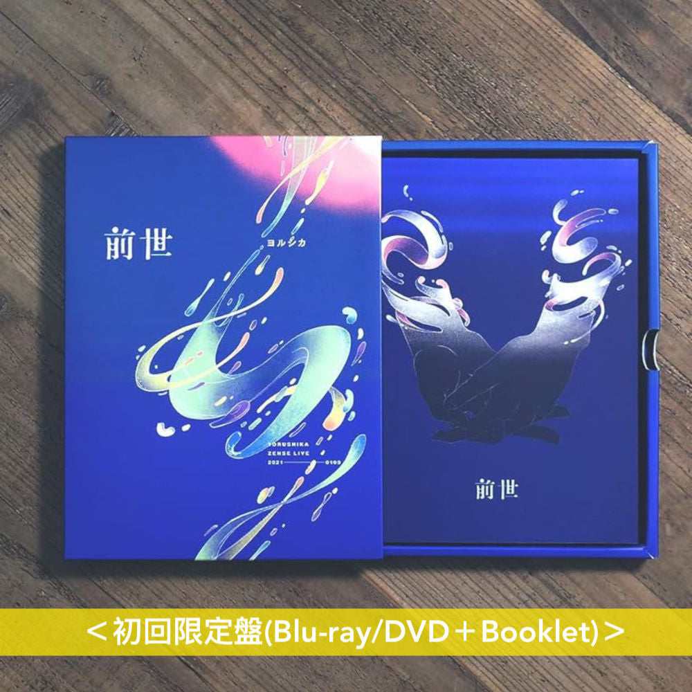 ヨルシカ(Yorushika) Live Blu-ray/DVD《ヨルシカ Live「前世」》《ヨルシカ LIVE「月光」》