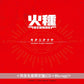 Tatsuya Kitani 單曲CD《火種》動畫「日本三國」片頭曲 ＜完全生産限定盤(CD＋Blu-ray)＞
