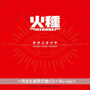 Tatsuya Kitani 單曲CD《火種》動畫「日本三國」片頭曲 ＜完全生産限定盤(CD＋Blu-ray)＞