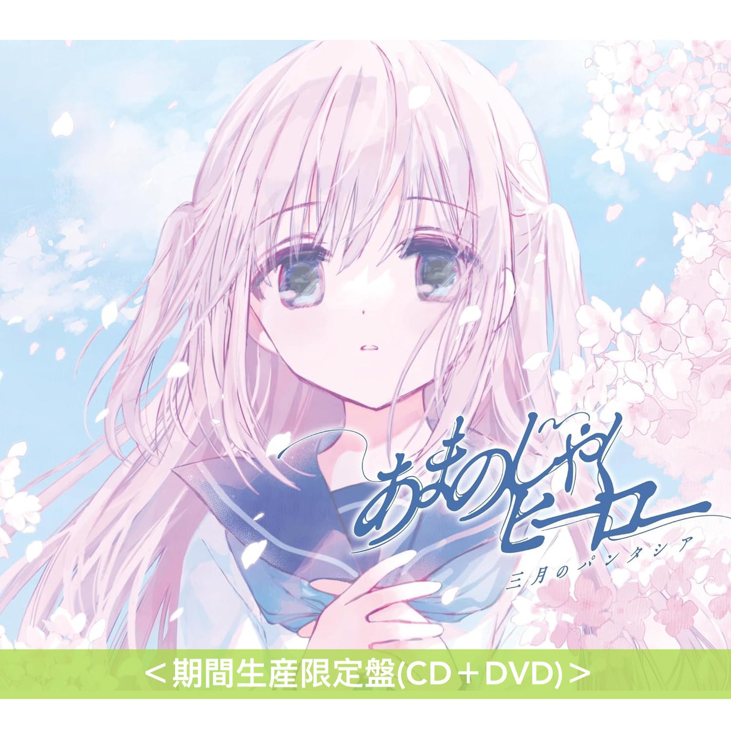 三月のパンタシア(三月的Phantasia) 第10張單曲CD《あまのじゃくヒーロー》動畫「不動聲色的柏田與喜形於色的太田」片尾曲 ＜期間生産限定盤(CD＋DVD)＞