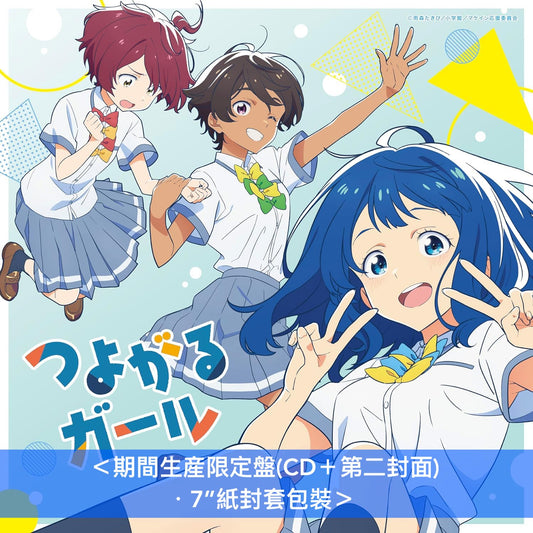ぼっちぼろまる(BOTCHI BOROMARU) 單曲CD《つよがるガール feat.もっさ(ネクライトーキー)》動畫「敗北女角太多了！」片頭曲 ＜期間生産限定盤(CD＋第二封面圖卡)＞