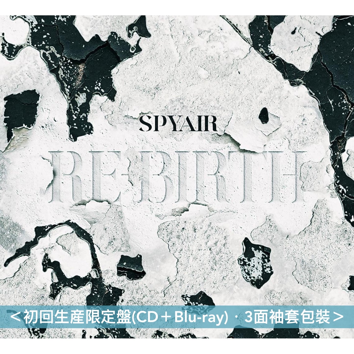 SPYAIR 第7張原創專輯《RE-BIRTH》＜初回生産限定盤(CD＋Blu-ray)／通常盤(CD)＞