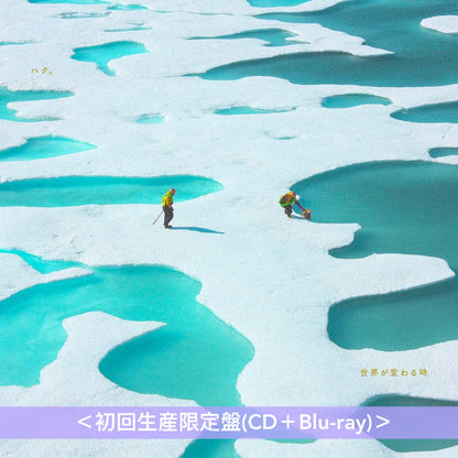 ハク。(Haku.) 首張原創專輯《世界が変わる時》＜初回生産限定盤(CD＋Blu-ray)／通常盤(CD)＞