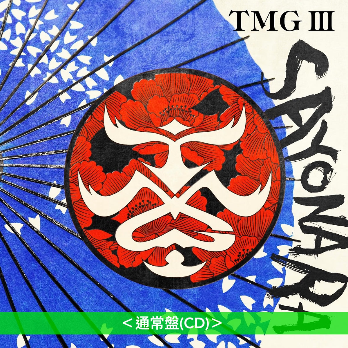TMG 第3張原創專輯《TMG III SAYONARA》＜数量限定生産盤(CD＋針織帽)／初回限定盤(CD＋Blu-ray)／通常盤(CD)＞