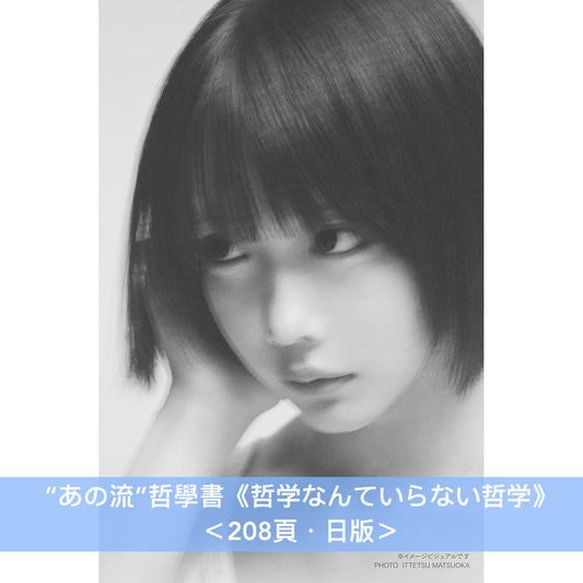 “あの流”哲學書《哲学なんていらない哲学》 ＜208頁・日版＞