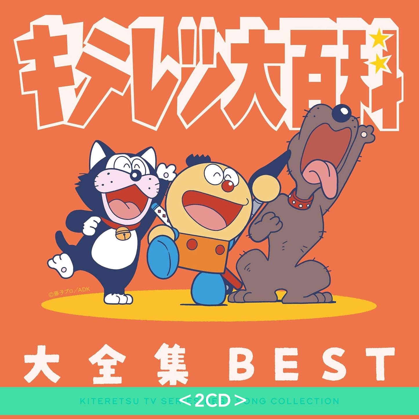動畫「奇天烈大百科」歌曲大全集《キテレツ大百科 大全集 BEST-KITERETSU TV SERIES SONG COLLECTION-》＜2CD＞