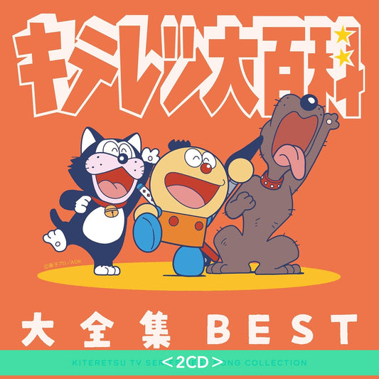 動畫「奇天烈大百科」歌曲大全集《キテレツ大百科 大全集 BEST-KITERETSU TV SERIES SONG COLLECTION-》＜2CD＞