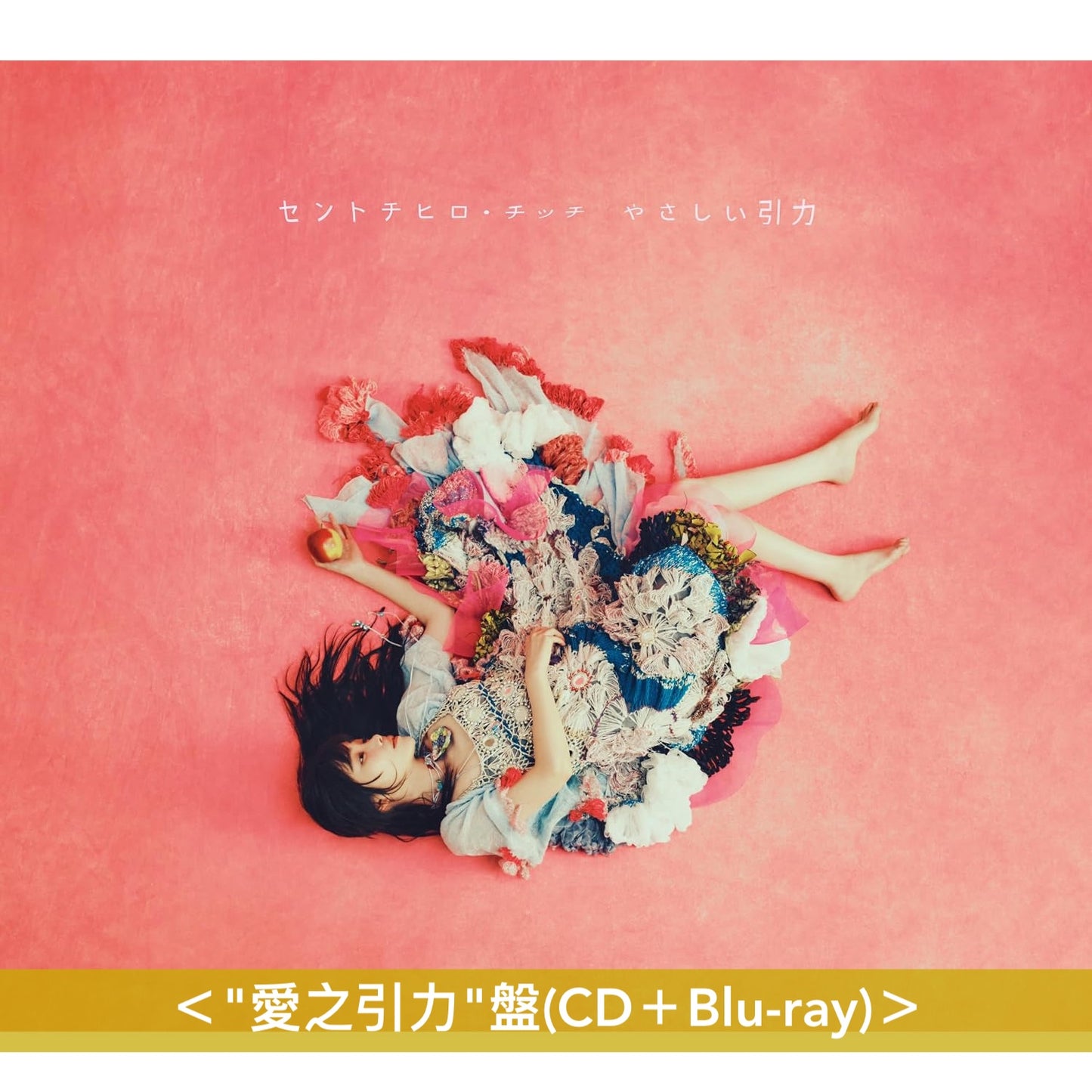【15/9前＋早鳥特典】セントチヒロ・チッチ(CENTCHiHiRO CHiTTiii) 第2張原創專輯《やさしい引力》＜"愛之引力"盤(CD＋Blu-ray)／"引力之秘密"盤(CD＋Blu-ray)／通常盤(CD)＞