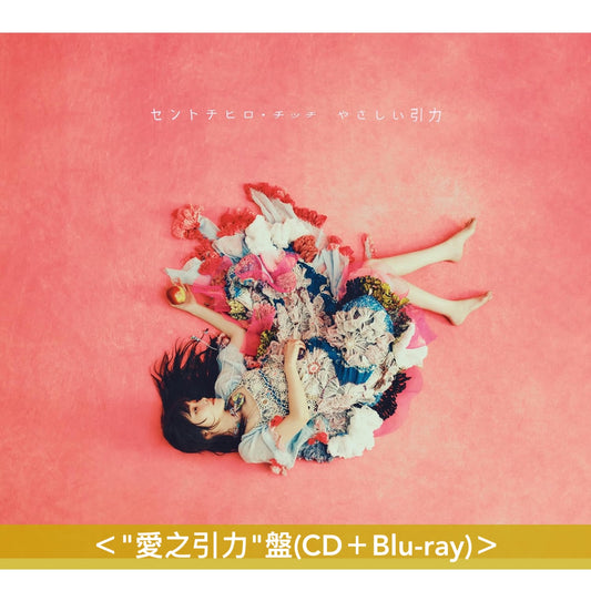 【15/9前＋早鳥特典】セントチヒロ・チッチ(CENTCHiHiRO CHiTTiii) 第2張原創專輯《やさしい引力》＜"愛之引力"盤(CD＋Blu-ray)／"引力之秘密"盤(CD＋Blu-ray)／通常盤(CD)＞