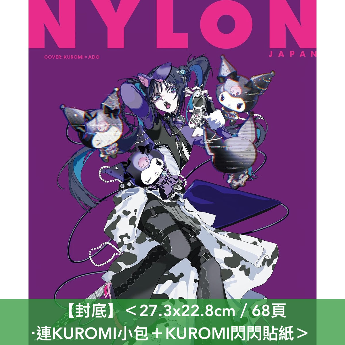 Ado 封底雜誌《NYLON JAPAN KUROMI ISSUE》＜27.3x22.8cm／68頁・連KUROMI小包＋KUROMI閃閃貼紙＞