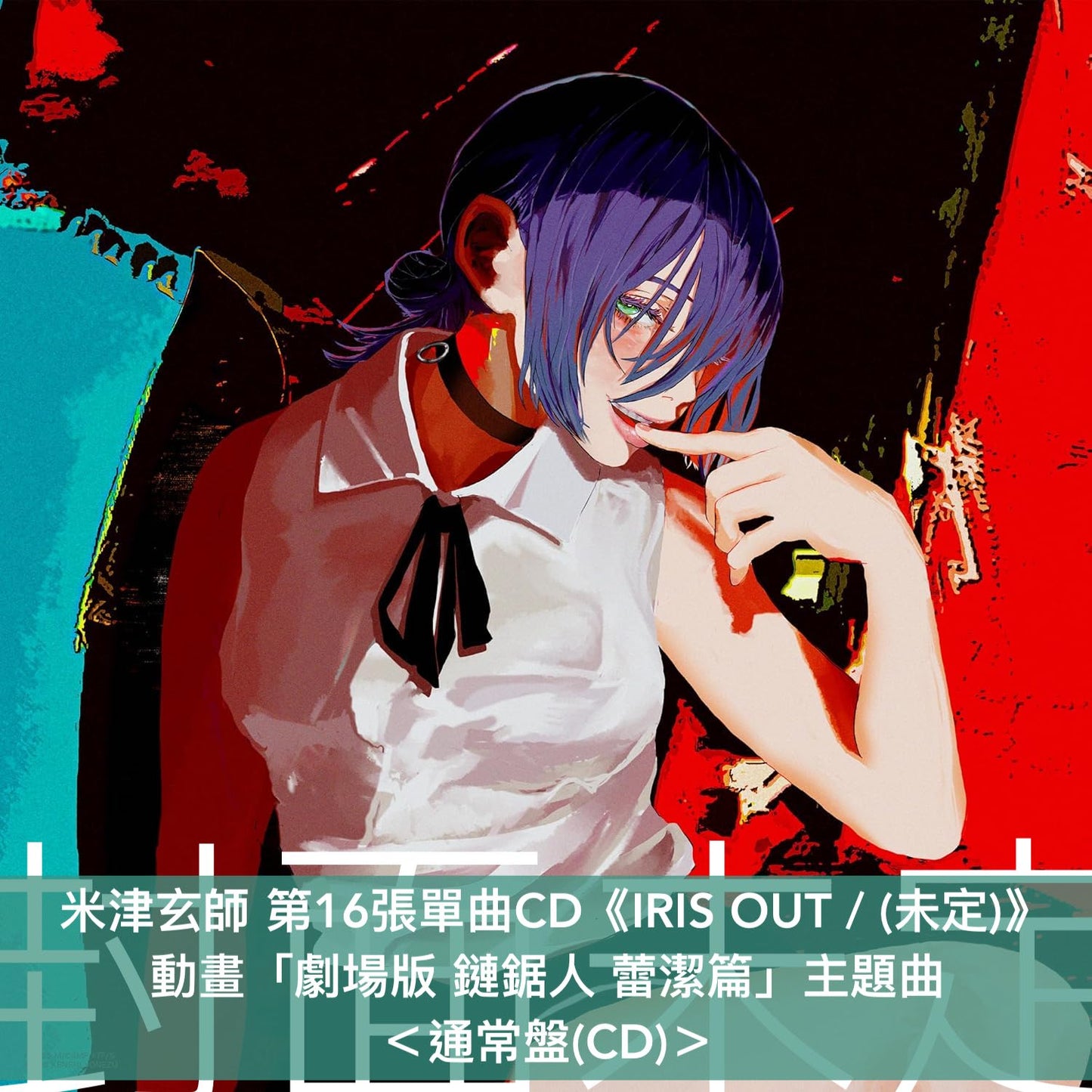米津玄師 第16張雙A面單曲CD《IRIS OUT / (未定)》動畫「劇場版 鏈鋸人 蕾潔篇」主題曲 ＜初回限定A"IRIS OUT"盤(CD＋蕾潔即影即有相＋蕾潔亞加力膠立牌)／初回限定B"(未定)"盤(CD＋DVD)／通常盤(CD)＞