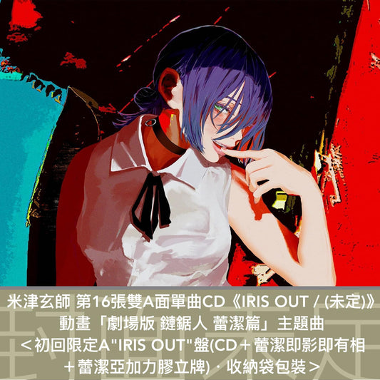 米津玄師 第16張雙A面單曲CD《IRIS OUT / (未定)》動畫「劇場版 鏈鋸人 蕾潔篇」主題曲 ＜初回限定A"IRIS OUT"盤(CD＋GOODS)／初回限定B"(未定)"盤(CD＋DVD)／通常盤(CD)＞