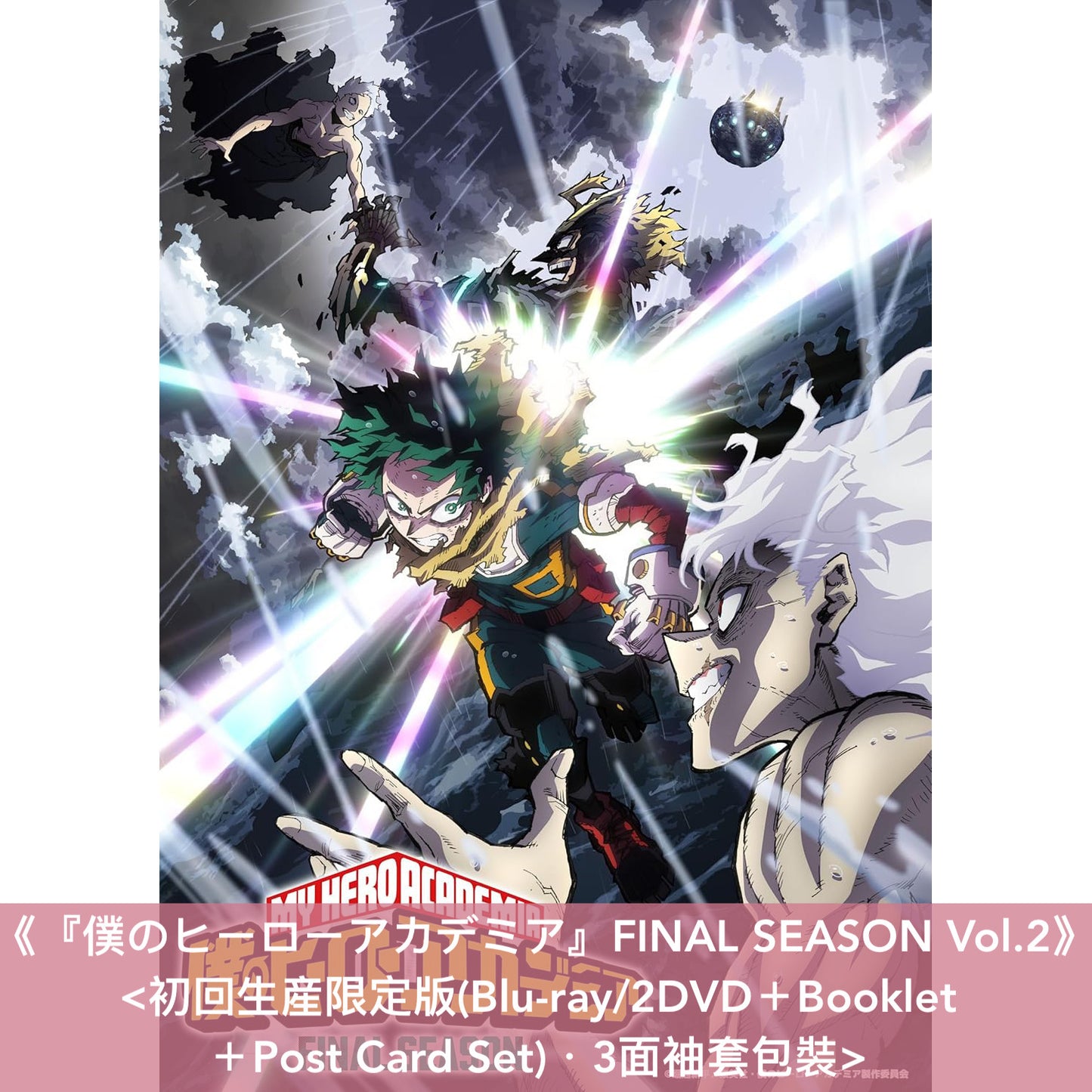 【15/1前＋早鳥特典】動畫「我的英雄學院」最終季 Blu-ray/DVD《『僕のヒーローアカデミア』FINAL SEASON Vol.1/Vol.2》＜初回生産限定版(Blu-ray/2DVD＋Booklet ＋Post Card Set)＞＊日文字幕＊