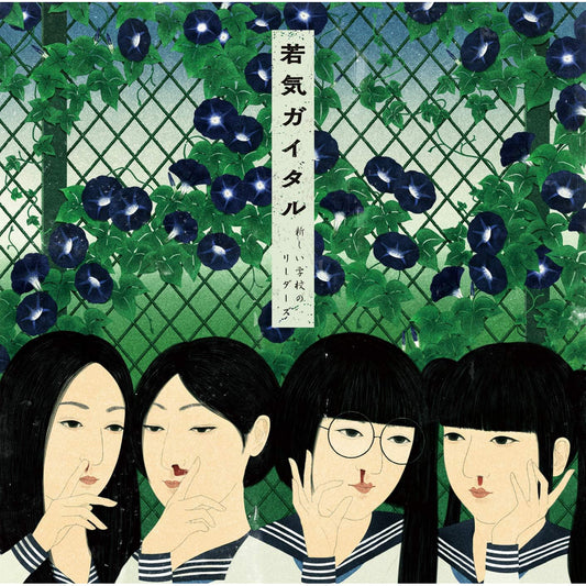 新學校的領袖們 第1～2張原創專輯《マエナラワナイ》＜CD＞、《若気ガイタル》＜通常盤(CD)＞