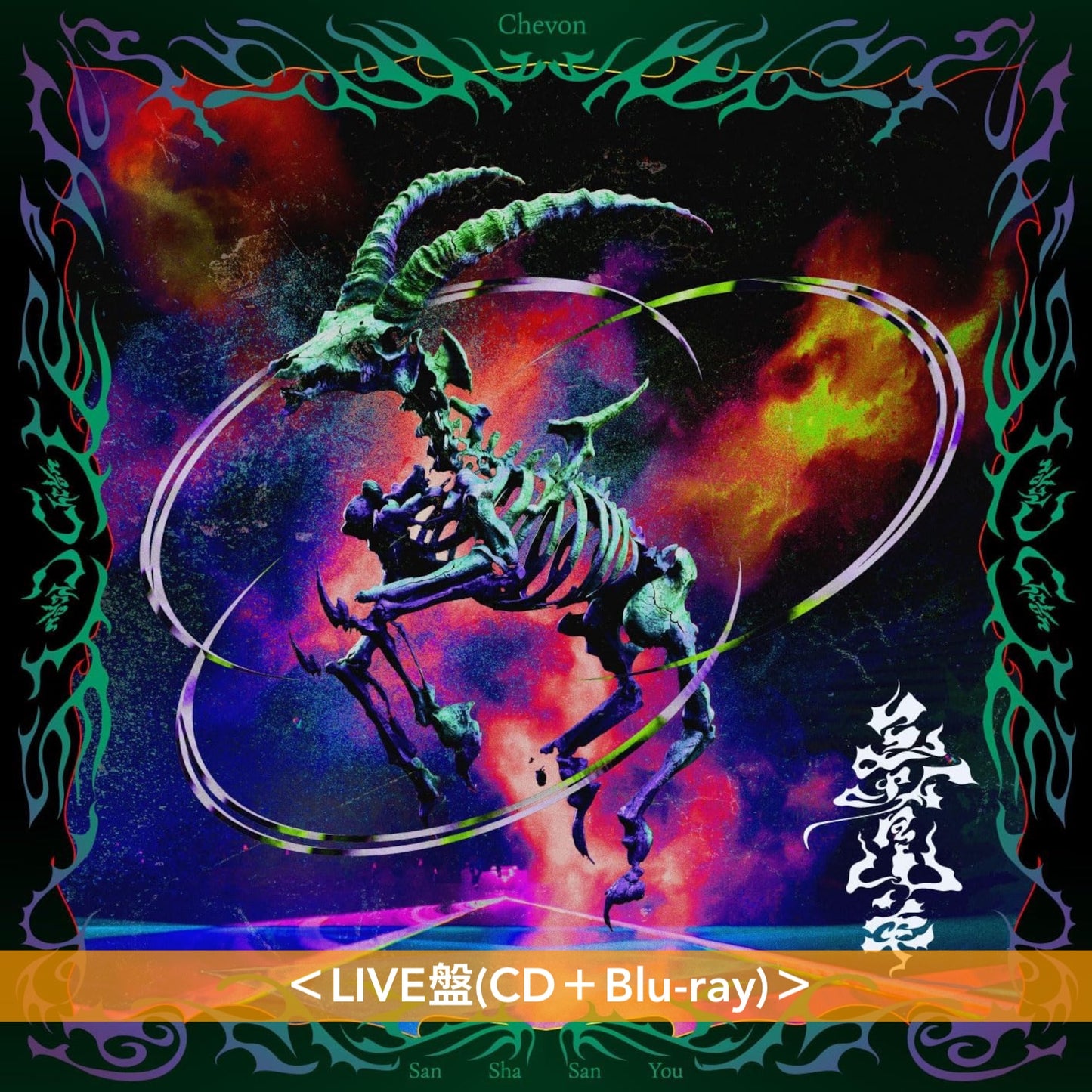 Chevon 首張原創專輯《三者山羊》＜LIVE盤(CD＋Blu-ray)／MV盤(CD＋Blu-ray)／通常盤(CD)＞