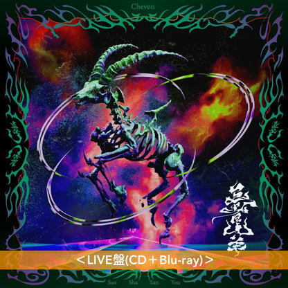 Chevon 首張原創專輯《三者山羊》＜LIVE盤(CD＋Blu-ray)／MV盤(CD＋Blu-ray)／通常盤(CD)＞
